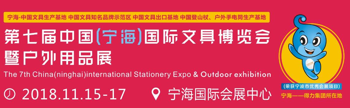 2018第七届中国（宁海）国际文具展暨户外用品展