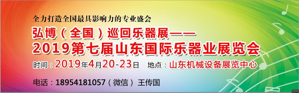 2019第七届山东国际乐器业展览会