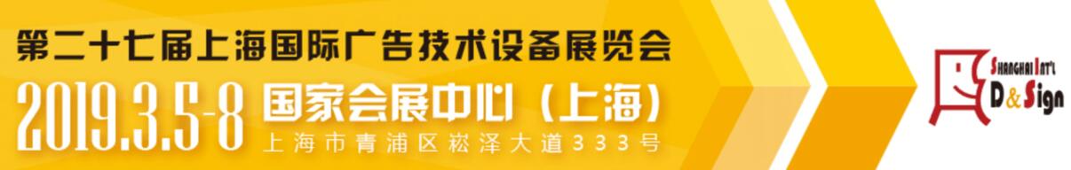 2019上海国际广告展第二十七届上海国际广告技术设备展览会