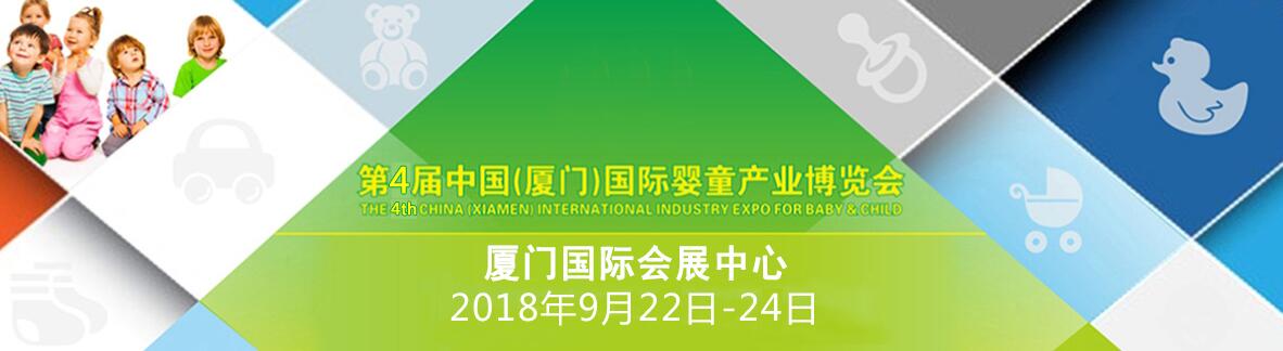 2018第四届中国（厦门）国际婴童产业博览会