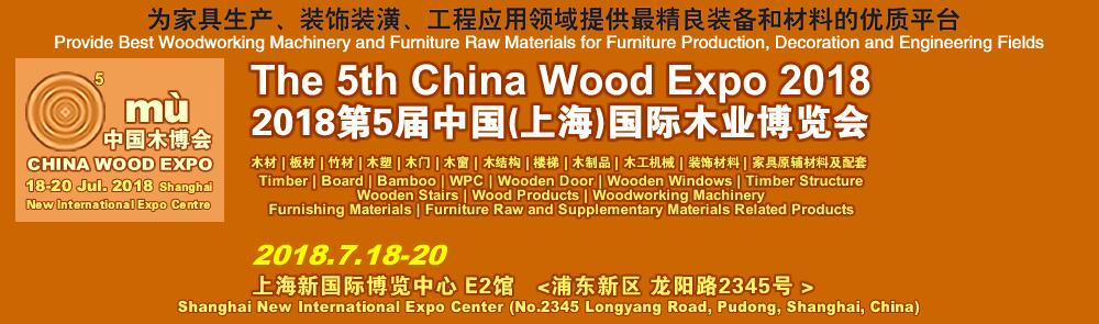 2018第5届上海国际木业展