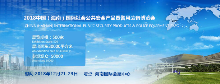 2018中国（海南）国际社会公共安全产品博览会