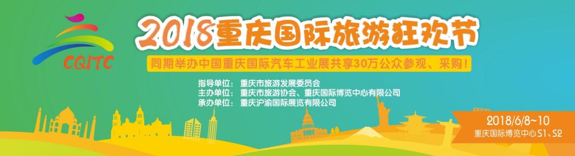 2018重庆国际旅游狂欢节