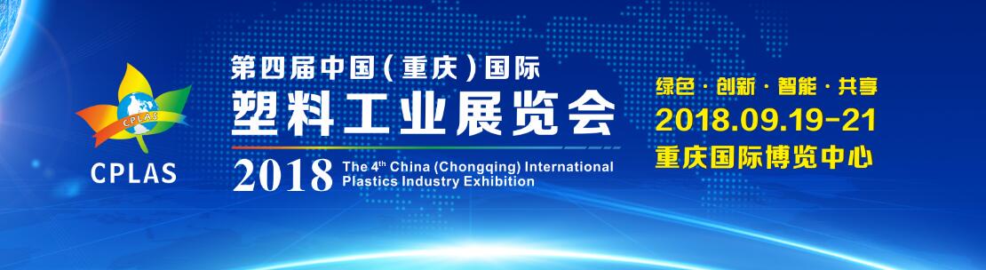 2018第四届中国（重庆）国际塑料工业展览会