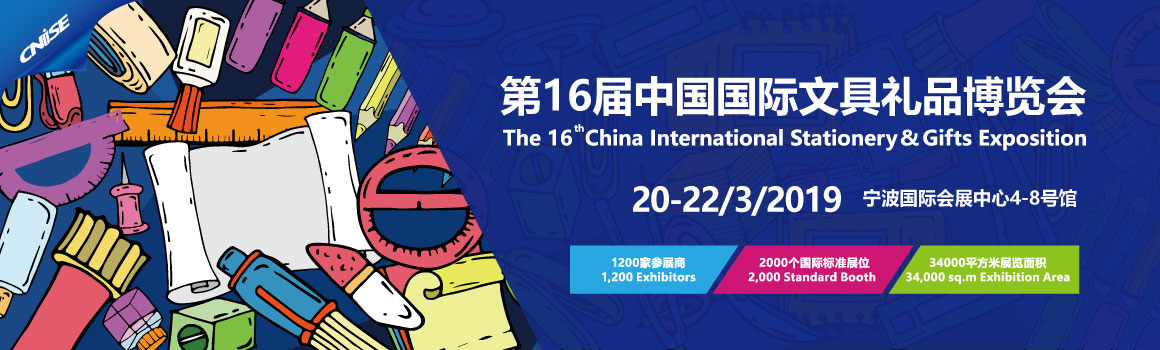 2019第16届中国国际文具礼品博览会