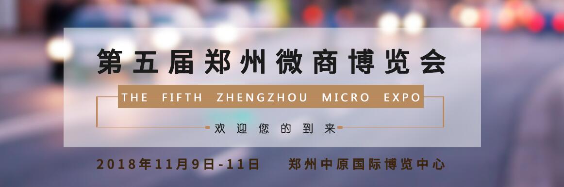 2018第五届中部（郑州）微商博览会
