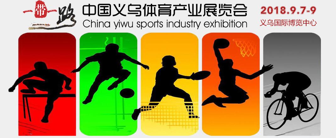 2018一带一路（义乌）体育产业展览会