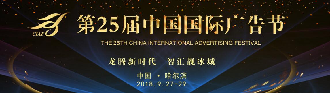 2018第25届中国国际广告节