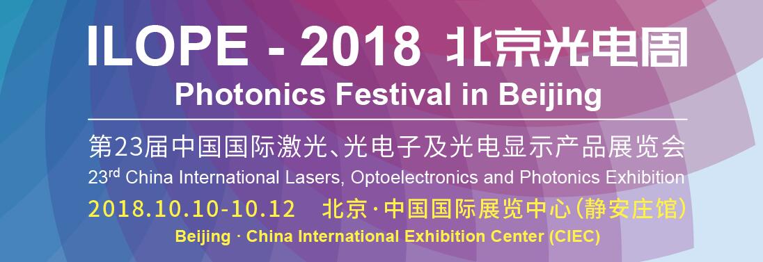 2018第二十三届中国国际激光、光电子及光电显示产品产展览会（北京光电周）