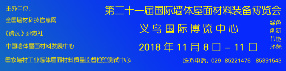 2018年第二十一届国际墙体屋面材料博览会