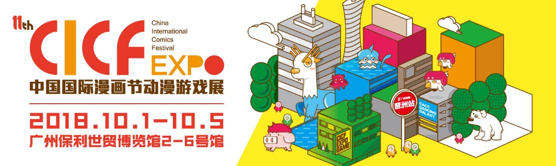 2018第11届中国（广州）国际漫画节动漫游戏展
