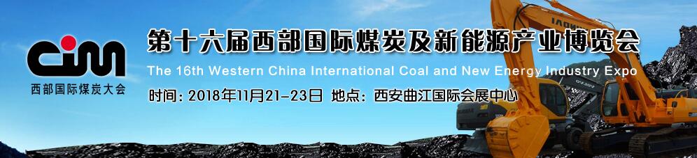 2018第十六届西部国际煤炭及新能源产业博览会