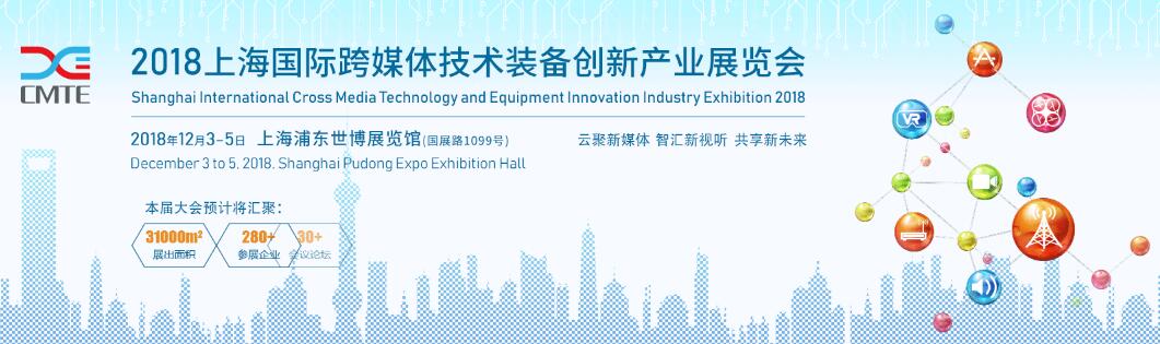 2018上海国际跨媒体技术装备创新产业展览会