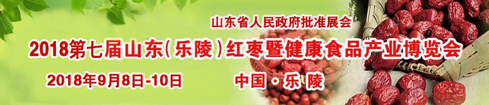 2018第七届山东（乐陵）红枣暨健康食品产业博览会