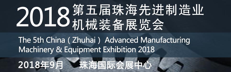 2018第五届珠海先进制造业机械装备展览会