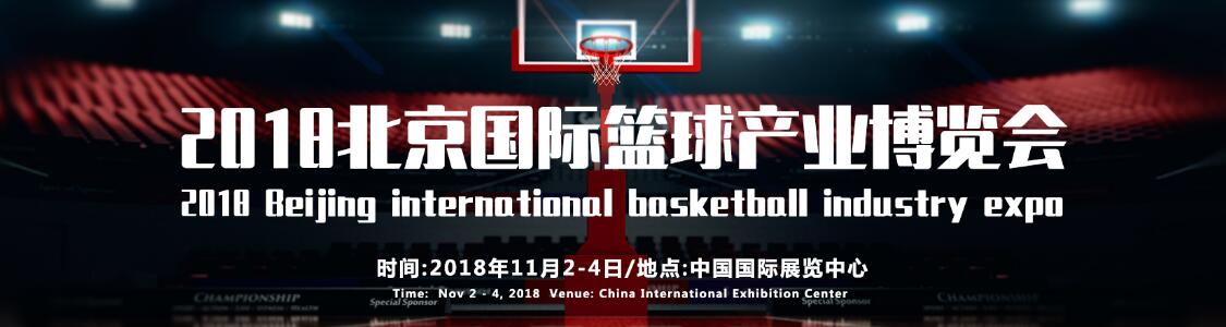 2018北京国际篮球产业博览会