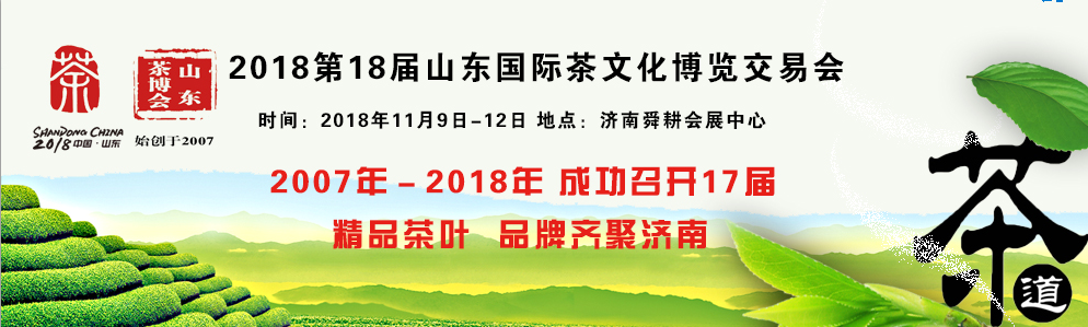 2018第18届山东茶文化博览交易会