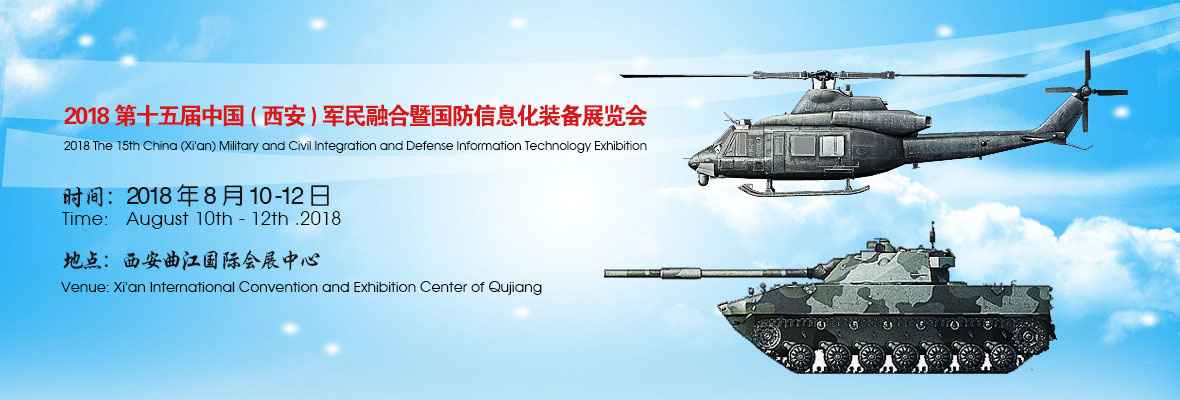 2018第十五届中国(西安)军民融合暨国防信息化装备展览会