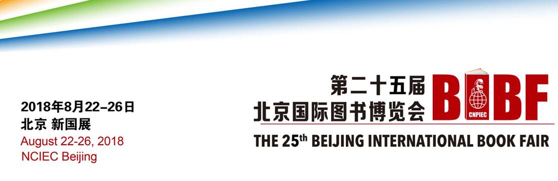 2018第25届北京国际图书博览会