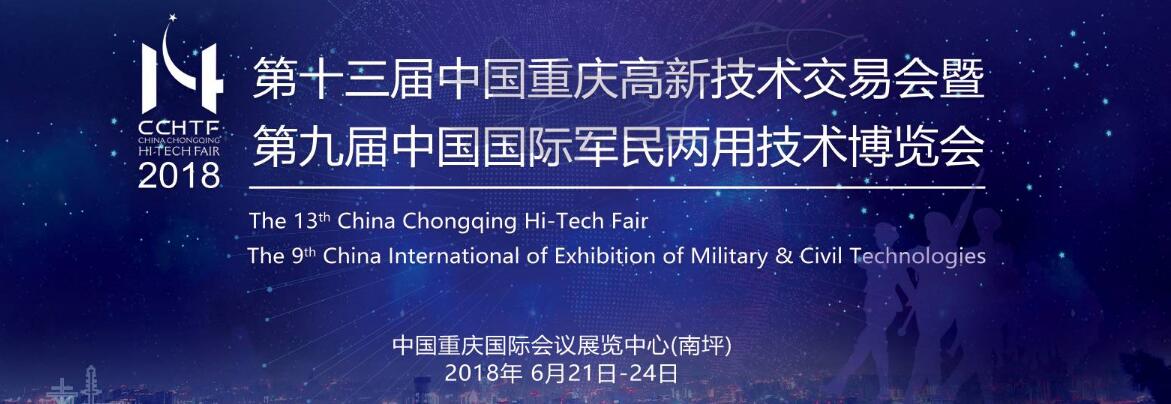 2018第十三届中国重庆高新技术交易会暨第九届中国国际军民两用技术博览会