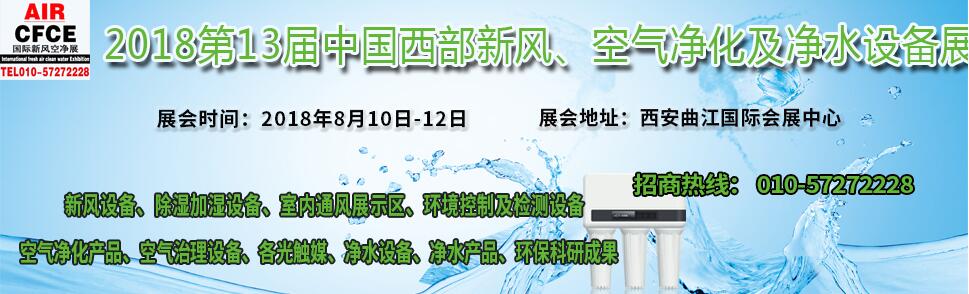 2018第十三届中国西部新风、空气净化及净水设备展览会