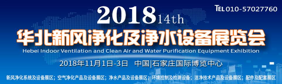 2018第十四届华北新风净化及净水设备展