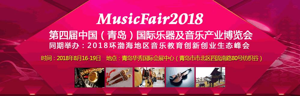 2018第四届中国（青岛）国际乐器及音乐产业博览会