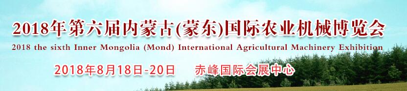 2018年第六届内蒙古（蒙东）国际农业机械博览会