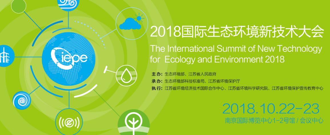 2018国际生态环境新技术大会