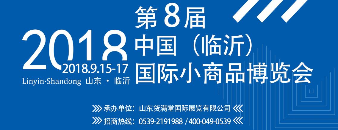 2018第八届中国（临沂）小商品博览会