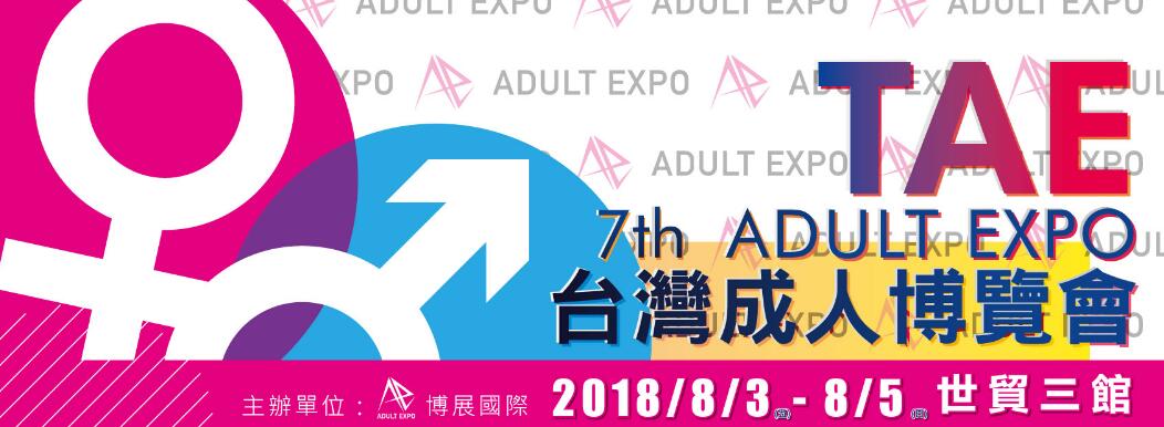 2018第七届台湾成人博览会
