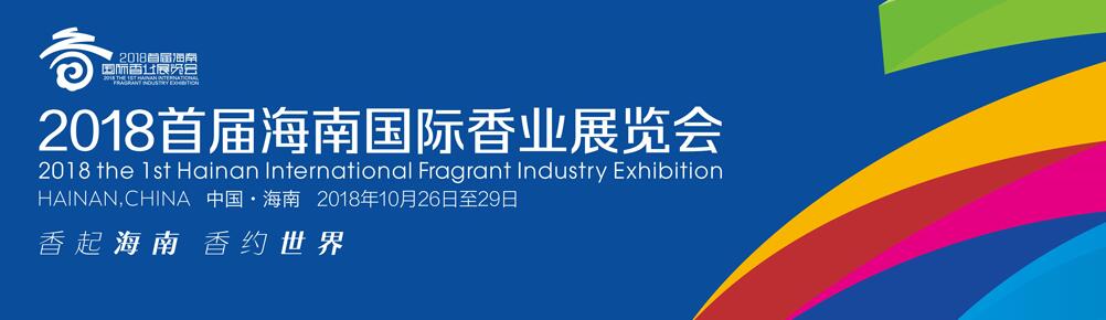 2018首届海南国际香业展览会