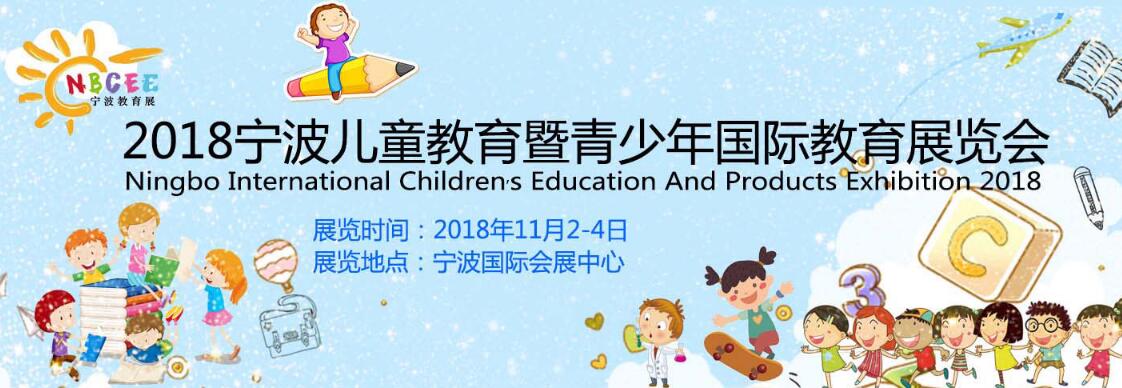 2018宁波国际儿童教育暨青少年国际教育展览会