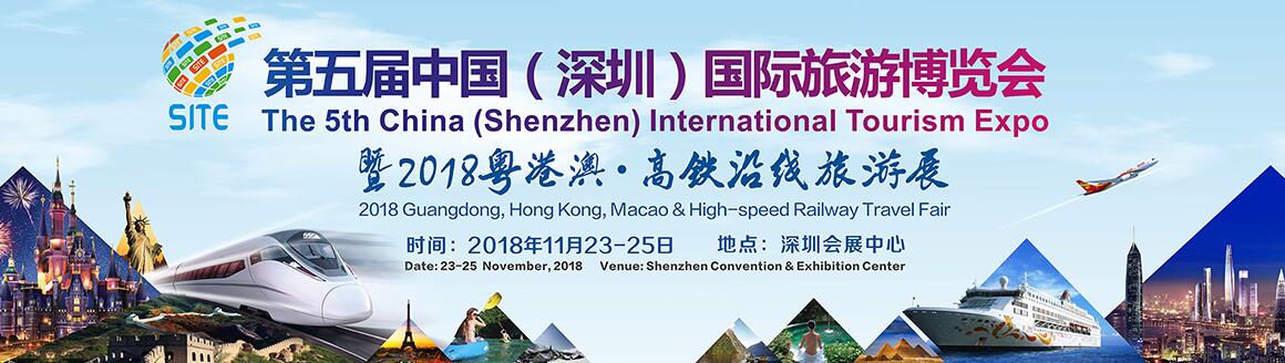 2018第五届中国（深圳）国际旅游博览会
