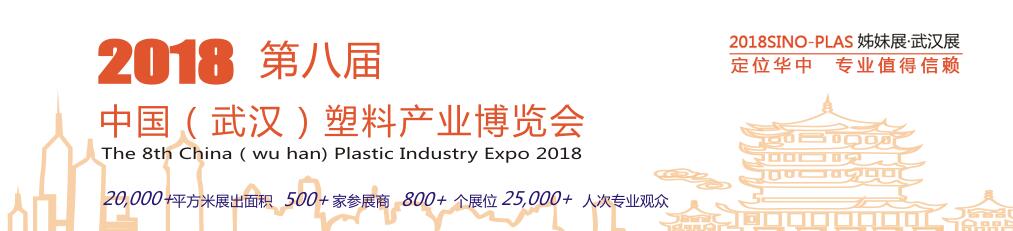 2018第八届中国武汉塑料产业博览会