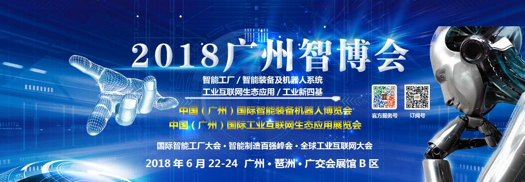 2018中国（广州）国际智能装备暨机器人博览会