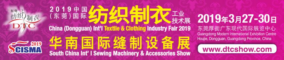 2019第二十届中国(东莞)国际纺织制衣工业技术展暨华南国际缝制设备展
