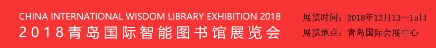 2018青岛国际智能图书馆展览会