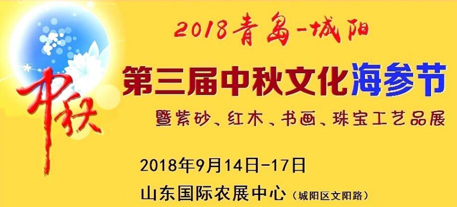 2018第三届青岛（城阳）中秋文化购物节暨海参节