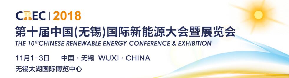 2018第十届中国（无锡）国际新能源大会暨展览会