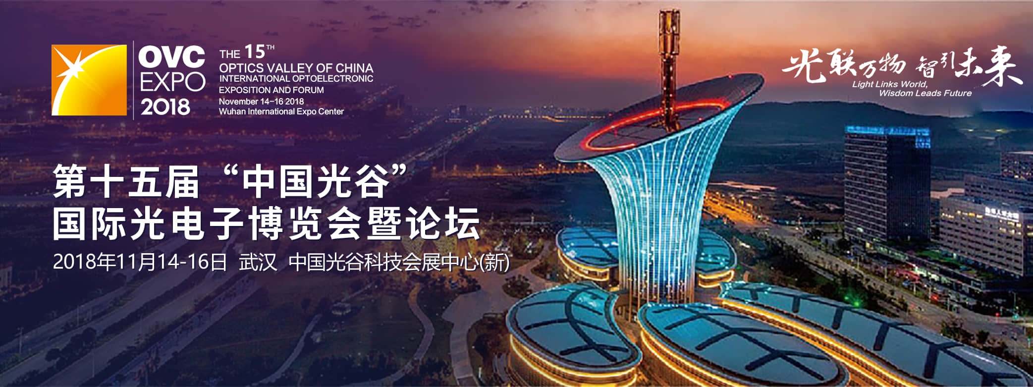2018第15届“中国光谷”国际光电子博览会暨论坛