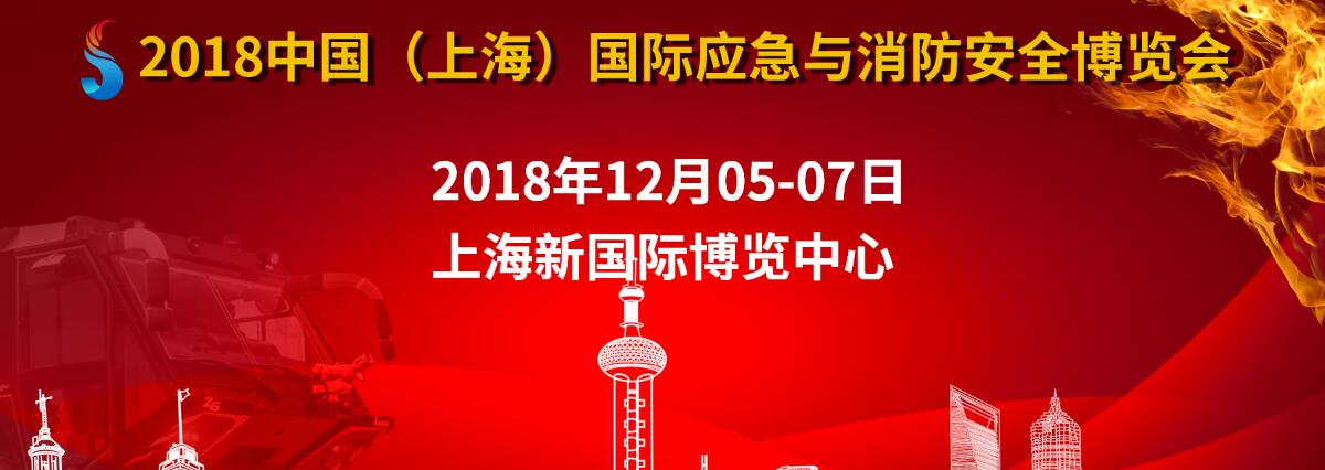 2018中国（上海）国际应急与消防安全博览会
