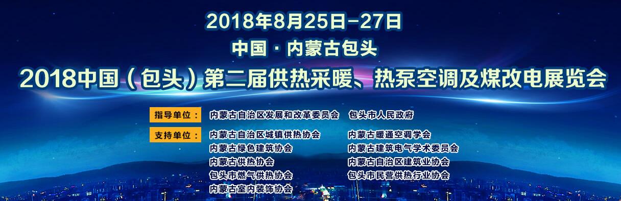 2018中国（包头）第二届供热采暖、热泵空调及煤改电展览会