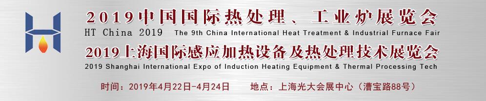 2019上海国际热处理、工业炉及感应加热设备展览会