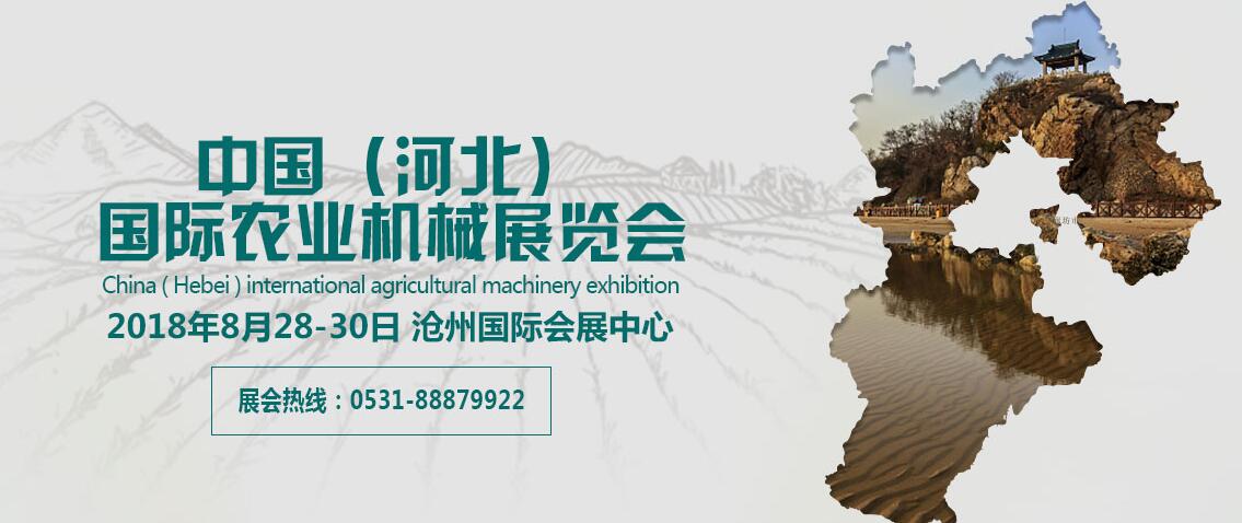 2018中国（河北）国际农业机械展览会