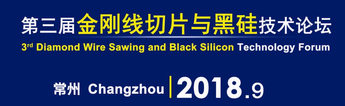 第三届金刚线切片与黑硅技术论坛2018