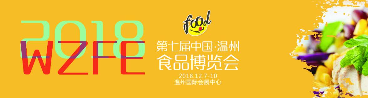 2018第七届中国•温州食品博览会