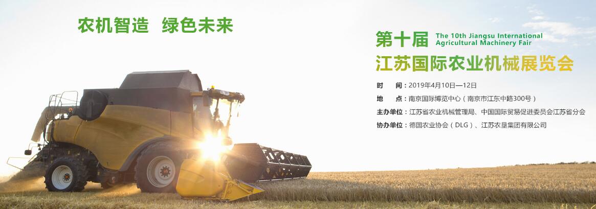 2019第十届江苏国际农业机械展览会