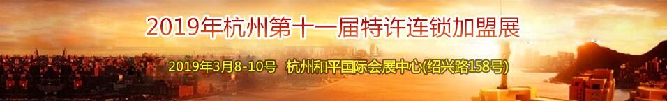 2019（杭州）第十一届特许连锁加盟展览会