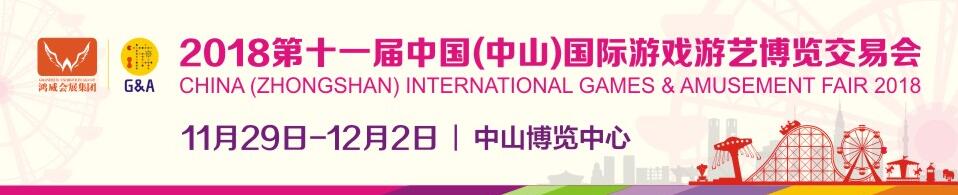 2018第十一届中国（中山）国际游戏游艺博览交易会